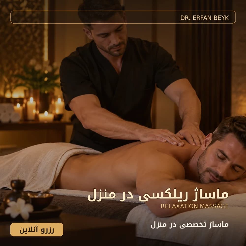 ماساژ ریلکسی در منزل