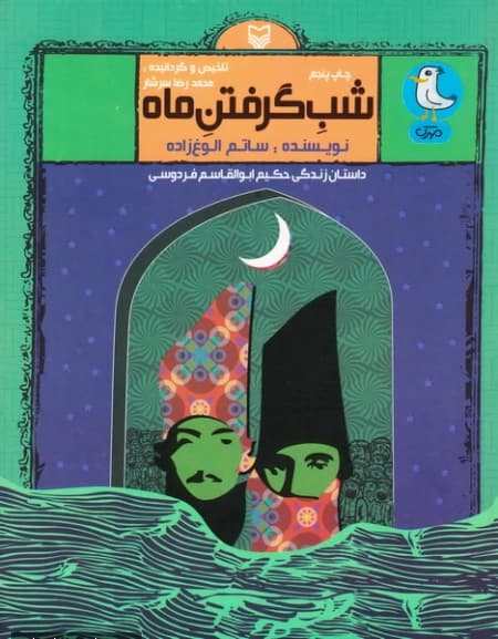 کتاب شب گرفتن ماه-داستان زندگی حکیم ابوالقاسم فردوسی-محمدرضا سرشار-سوره مهر کد 101932 — تصویر ۲