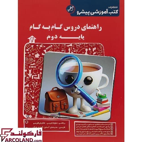 کتاب راهنمای دروس گام به گام دوم دبستان کاپ (زیر ذره بین)