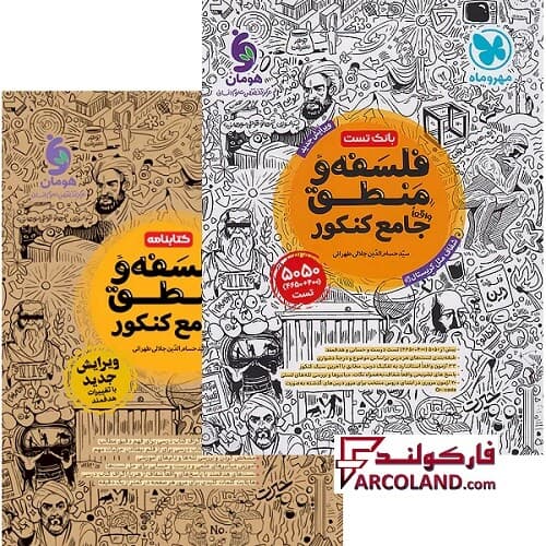 بسته دو جلدی کتاب فلسفه و منطق جامع کنکور انسانی تست مهروماه