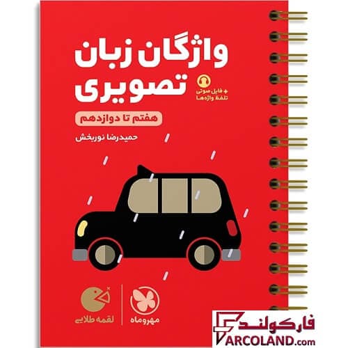 کتاب واژگان تصویری زبان انگلیسی کنکور لقمه طلایی مهروماه