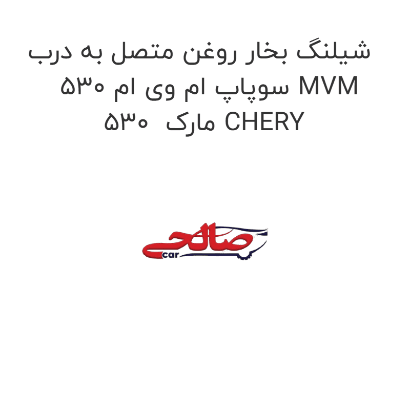شیلنگ بخار روغن متصل به درب سوپاپ ام وی ام 530 MVM 530 مارک CHERY