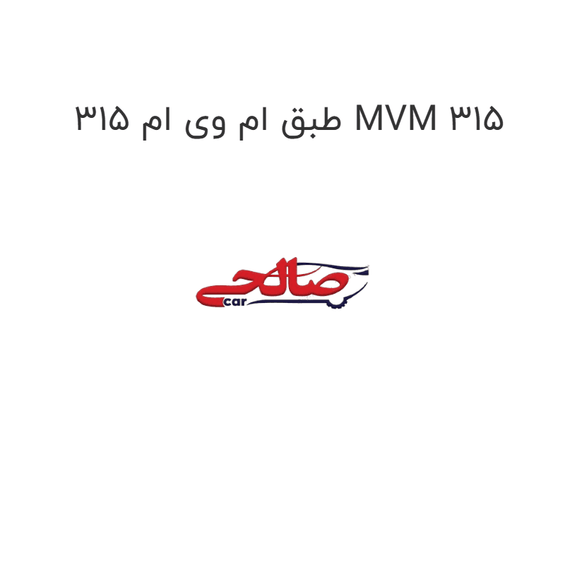 طبق ام وی ام 315 MVM 315