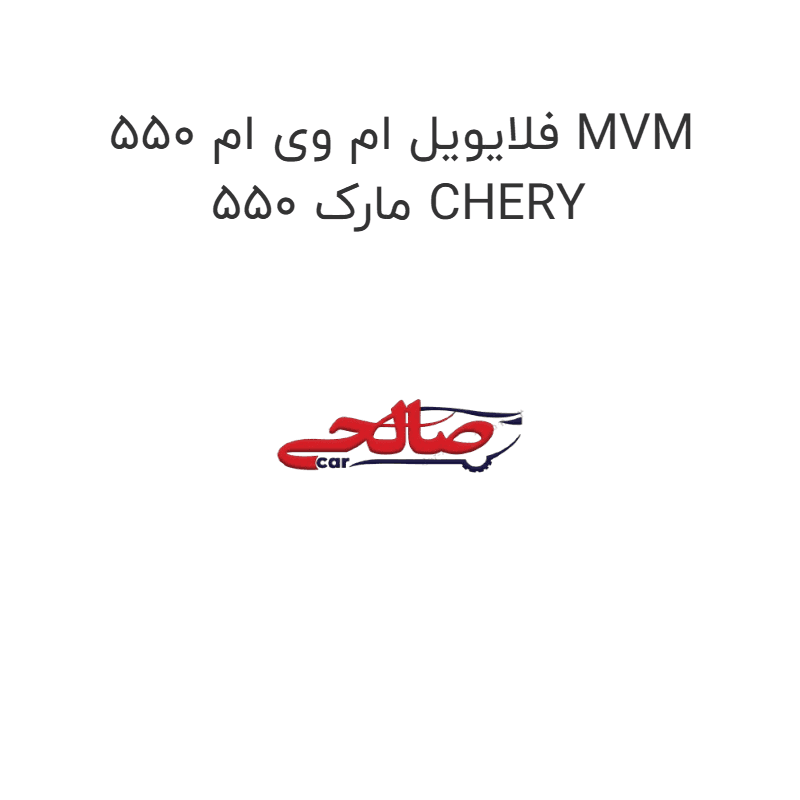 فلایویل ام وی ام 550 MVM 550 مارک CHERY