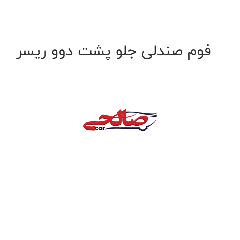 فوم صندلی جلو پشت دوو ریسر