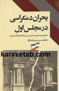 بحران دموکراسی در مجلس اول