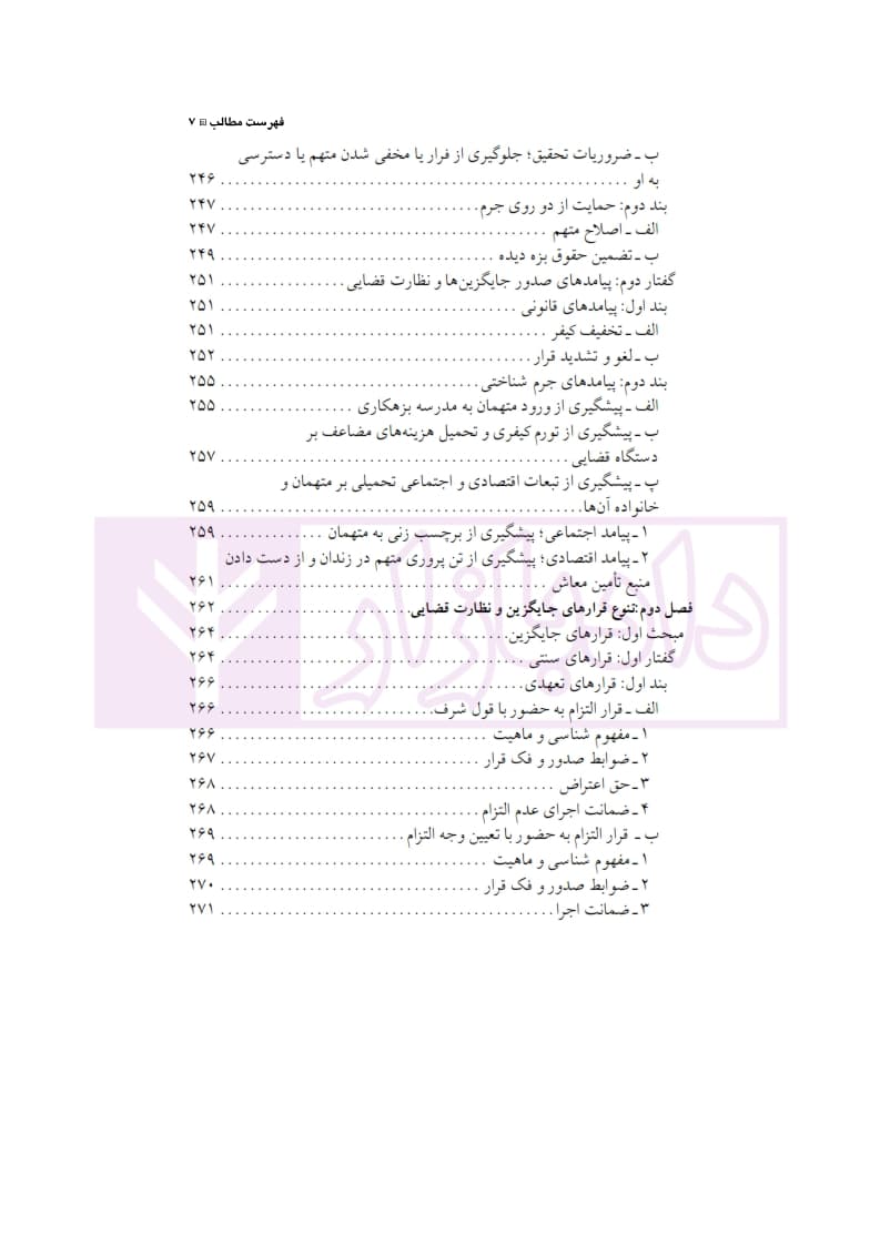 قرار بازداشت موقت و جایگزین های آن در حقوق ایران و فرانسه | دکتر الهی منش — تصویر ۸