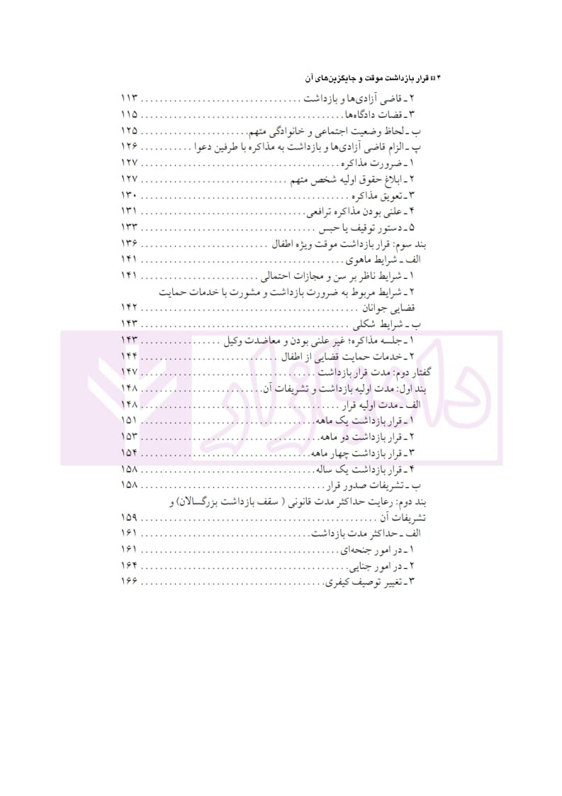 قرار بازداشت موقت و جایگزین های آن در حقوق ایران و فرانسه | دکتر الهی منش — تصویر ۵