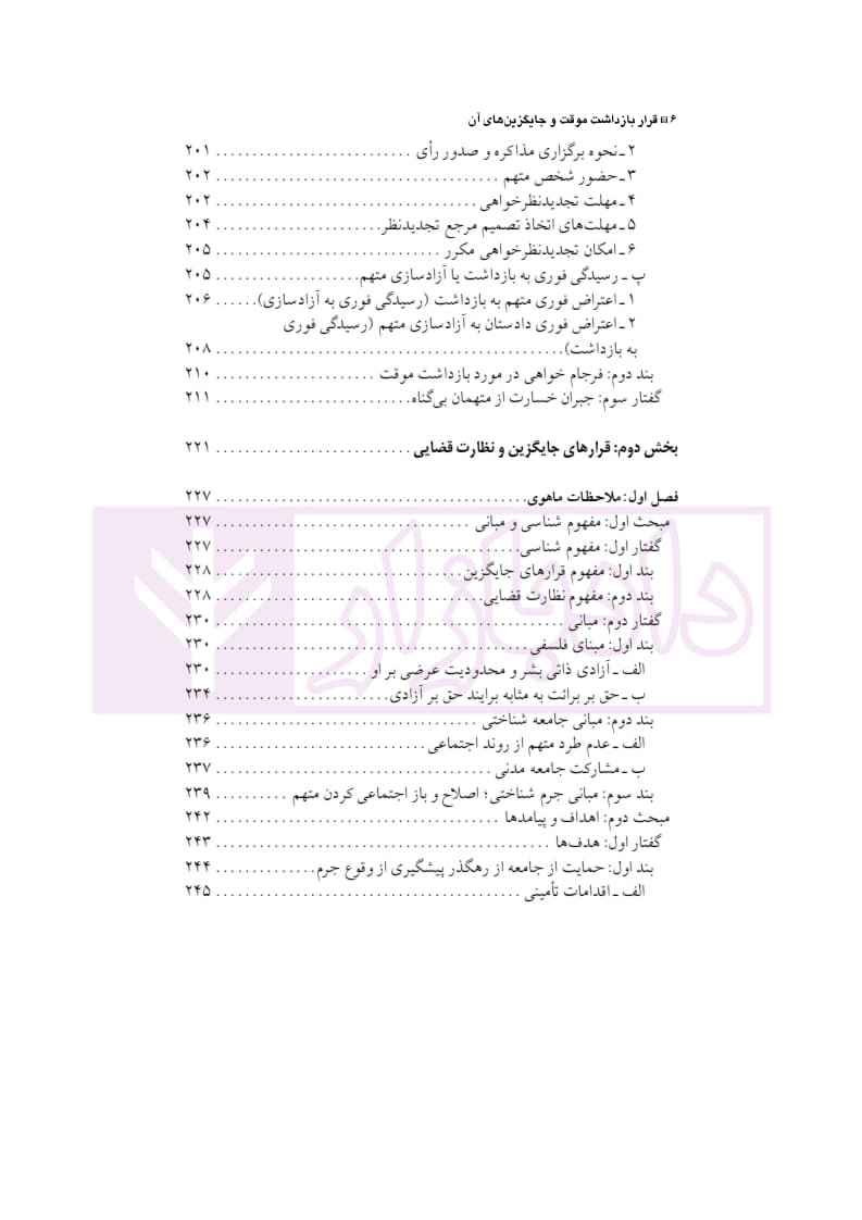 قرار بازداشت موقت و جایگزین های آن در حقوق ایران و فرانسه | دکتر الهی منش — تصویر ۷