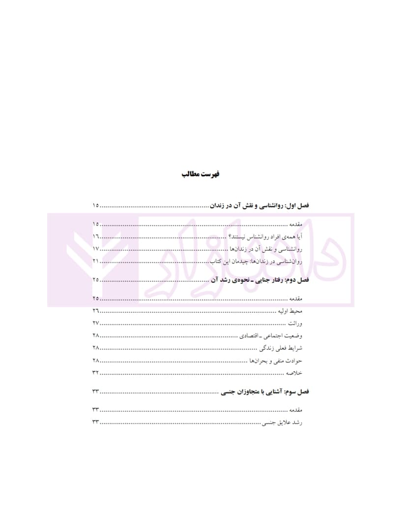 کاربرد روانشناسی در زندان | دکتر صدیقی و دکتر نیازی — تصویر ۳