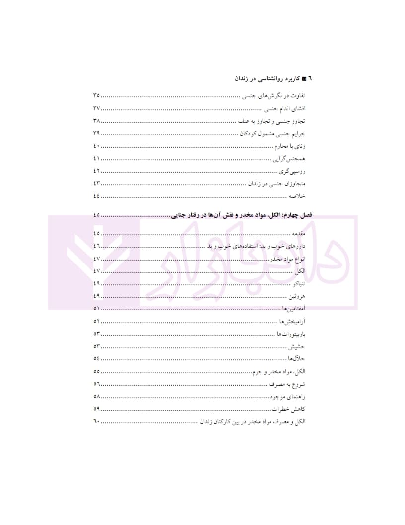 کاربرد روانشناسی در زندان | دکتر صدیقی و دکتر نیازی — تصویر ۴
