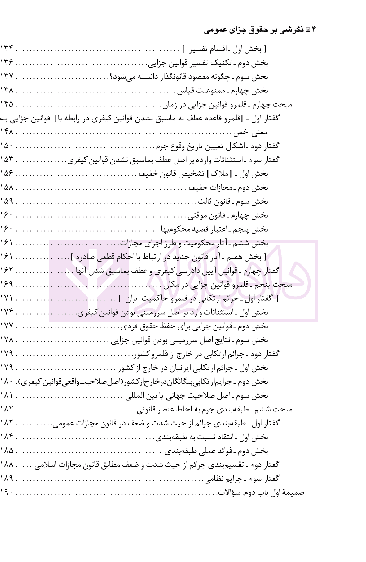 نگرشی بر حقوق جزای عمومی | دکتر باهری — تصویر ۵
