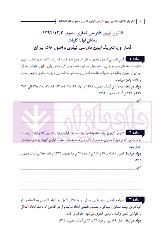 قانون آیین دادرسی کیفری تحریری (سیمی) | چتر دانش — تصویر ۶