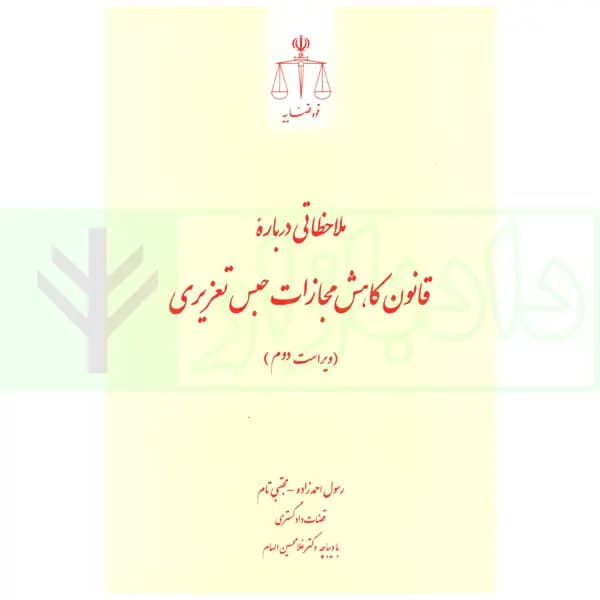 ملاحظاتی درباره قانون کاهش مجازات حبس تعزیری | احمدزاده و تام