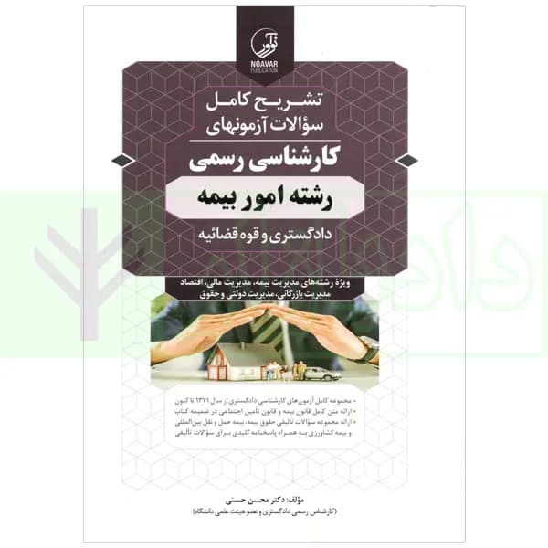 تشریح کامل آزمون های کارشناسی رسمی (دادگستری و قوه قضاییه) رشته امور بیمه | دکتر حسنی