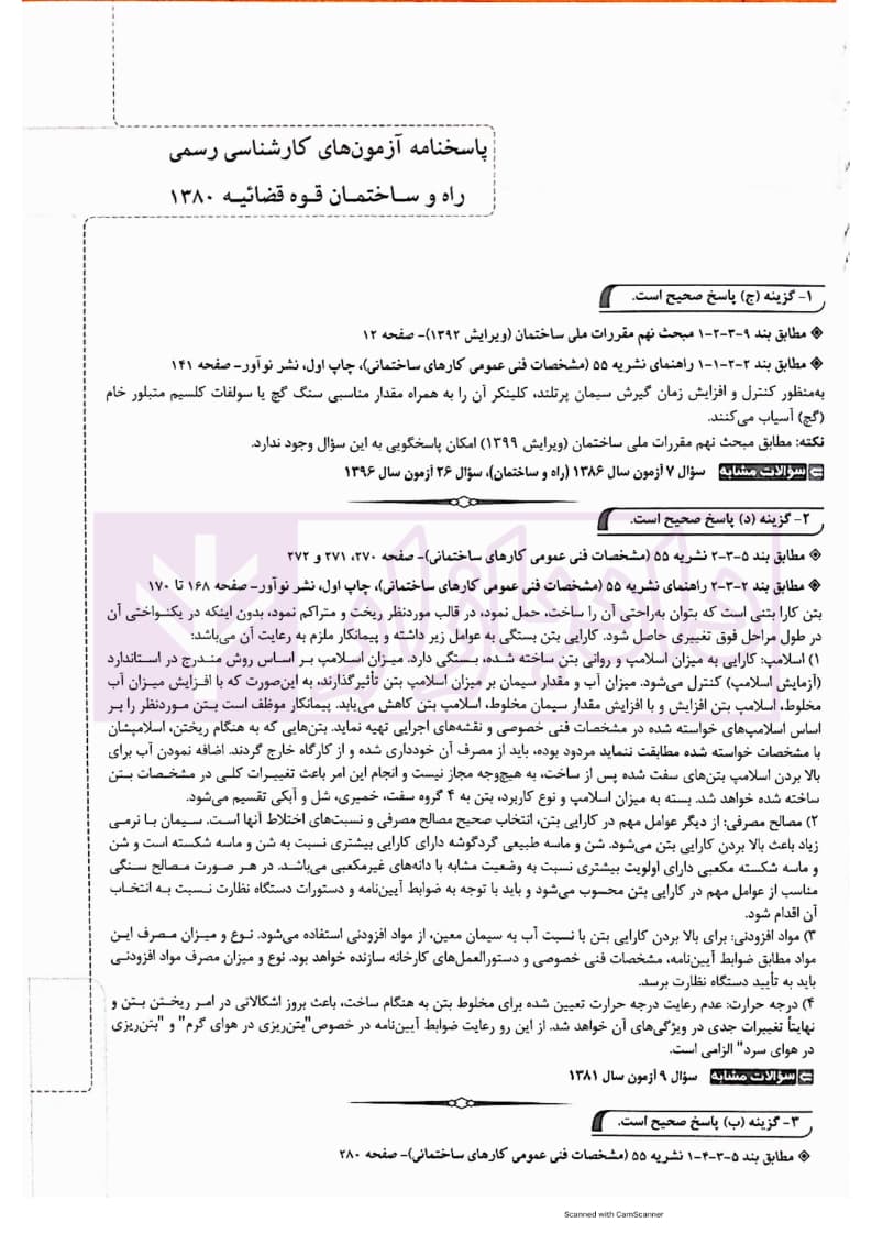 مجموعه آزمون های کارشناسی رسمی قوه قضاییه رشته راه و ساختمان | کرمی — تصویر ۶