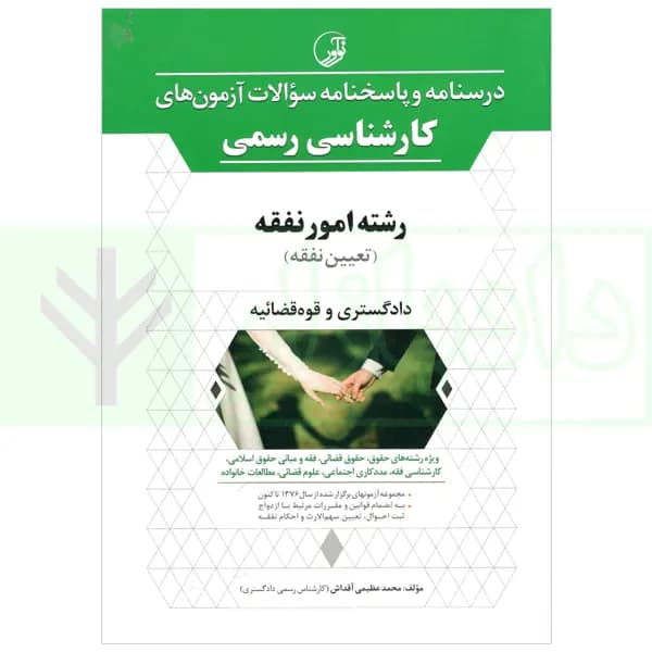 درسنامه و پاسخنامه سوالات آزمون های کارشناسی رسمی (دادگستری وقوه قضاییه) رشته امور نفقه