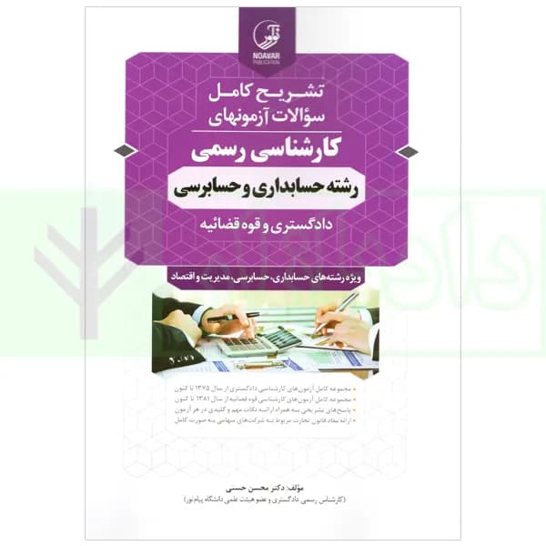 تشریح کامل آزمون های کارشناسی رسمی (دادگستری و قوه قضاییه) رشته حسابداری و حسابرسی | دکتر حسنی