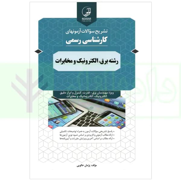 تشریح سوالات آزمون های کارشناسی رسمی رشته برق، الکترونیک و مخابرات | خالویی