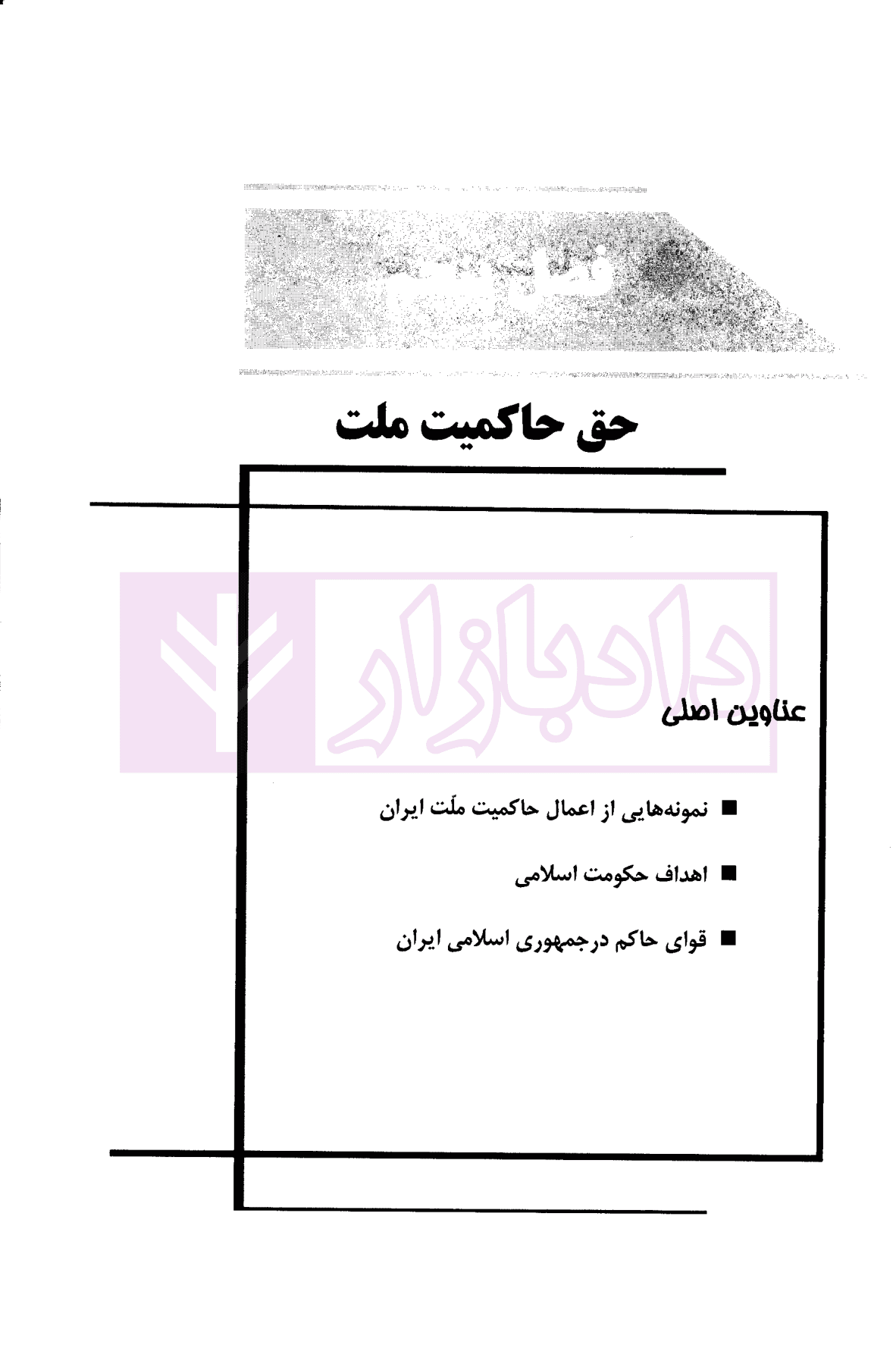 آزمون یار حقوق اساسی (ویژه داوطلبان آزمون وکالت و مرکز وکلا قوه قضاییه) | دکتر مظاهر نامداری — تصویر ۴