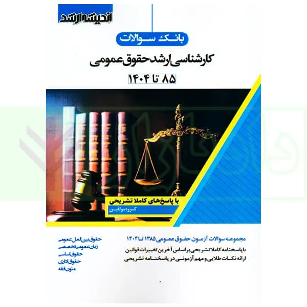 بانک سوالات کارشناسی ارشد حقوق عمومی 85 تا 1404 | اندیشه ارشد