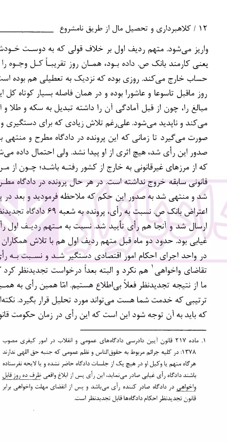 نشست های نقد و بررسی آرای قضایی 25 – کلاهبرداری و تحصیل مال از طریق نامشروع | انتشارات قوه قضاییه — تصویر ۴