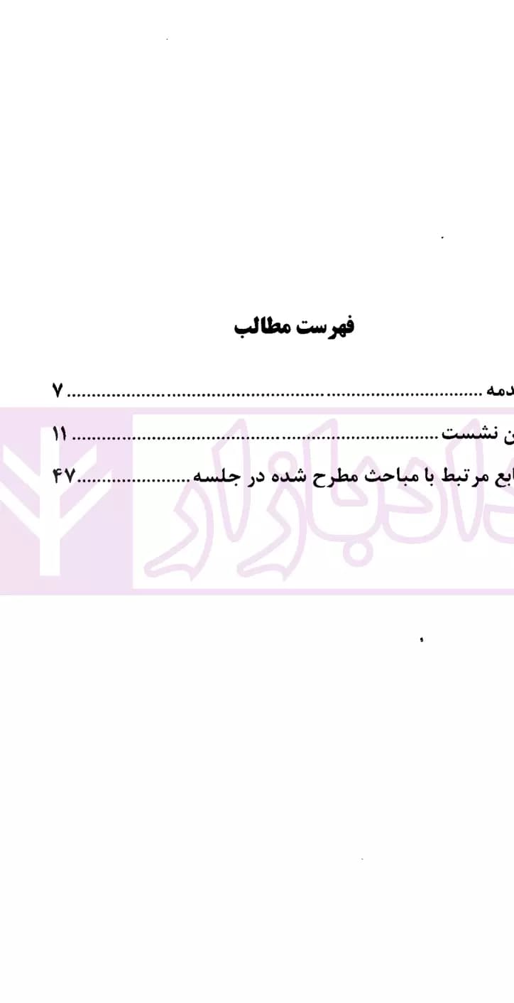 نشست های نقد و بررسی آرای قضایی 25 – کلاهبرداری و تحصیل مال از طریق نامشروع | انتشارات قوه قضاییه — تصویر ۲
