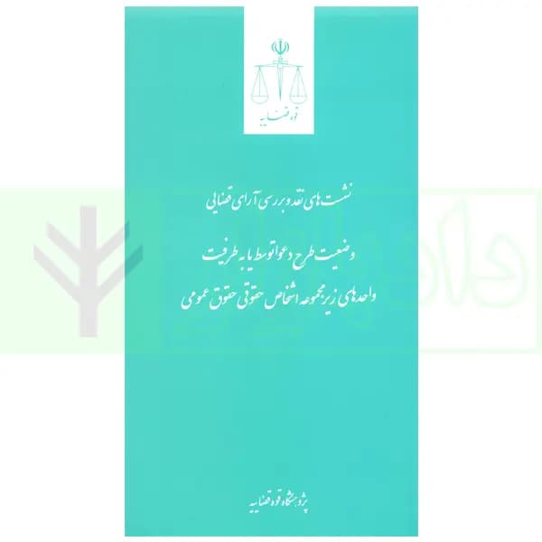 نشست های نقد و بررسی آرای قضایی 35 -وضعیت طرح دعوا توسط یا به طرفیت واحد های زیر مجموعه اشخاص حقوقی حقوق عمومی | انتشارات قوه قضاییه