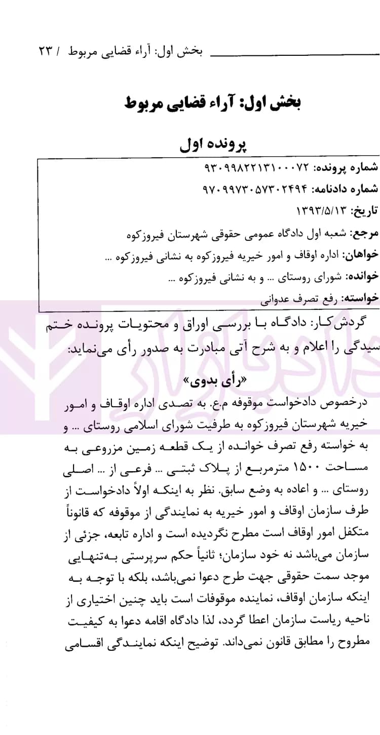 نشست های نقد و بررسی آرای قضایی 35 -وضعیت طرح دعوا توسط یا به طرفیت واحد های زیر مجموعه اشخاص حقوقی حقوق عمومی | انتشارات قوه قضاییه — تصویر ۲