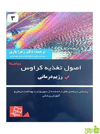 اصول تغذیه کراوس ۲۰۲۱ جلد سوم خسروی