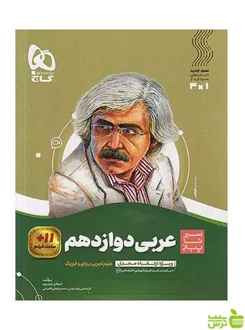 عربی دوازدهم سیر تا پیاز انسانی گاج