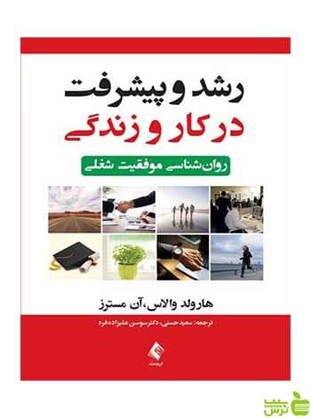 رشد و پیشرفت در کار و زندگی هارولد والاس ارجمند