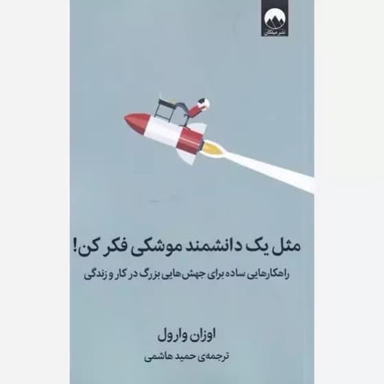 کتاب مثل یک دانشمند موشکی فکر کن کد477