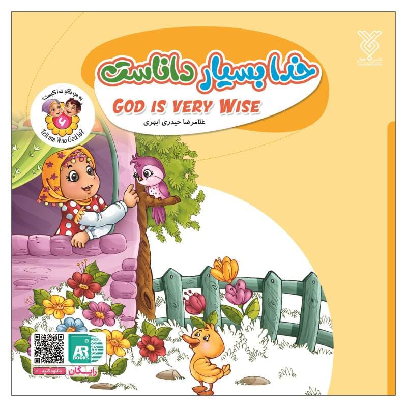 101955-کتاب خدا بسیار داناست- مجموعه به من بگو خدا کیست؟ 6 -جمال