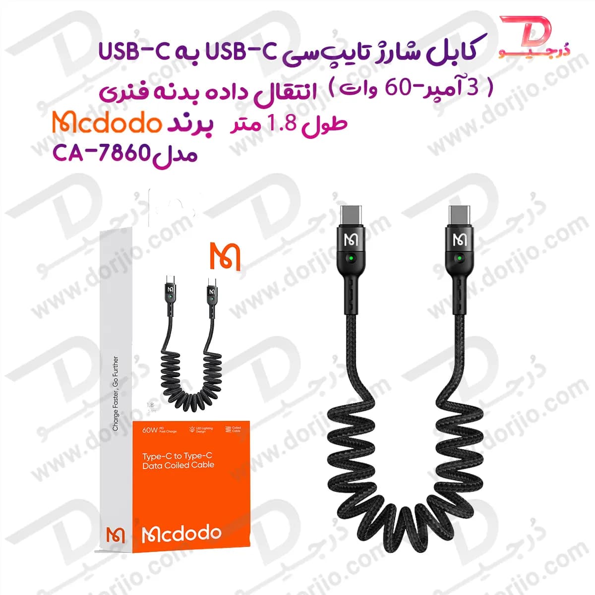 کابل شارژ و انتقال داده بدنه فنری 60 وات 3 آمپر Type-C به Type-C طول 1.8 متر برند مک دودو مدل CA-7860