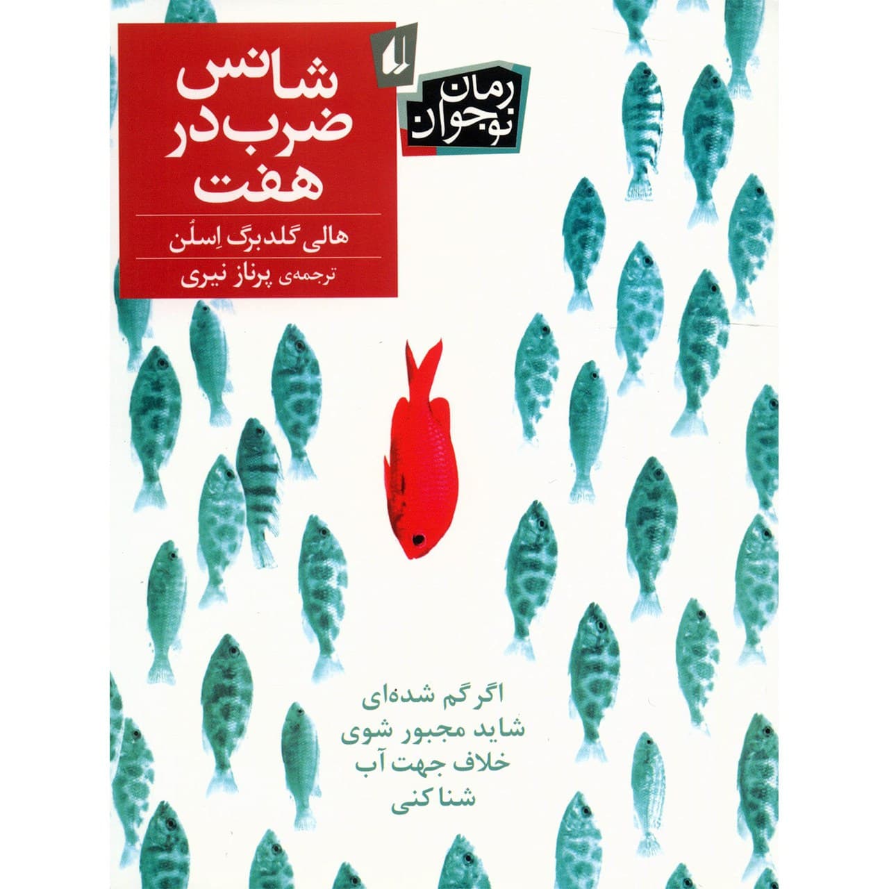 کتاب شانس ضرب در هفت اثر هالی گلدبرگ اسلن