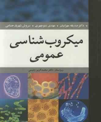 میکروب شناسی عمومی ( صدیقه مهرابیان – مهدی منوچهری – سروش شهریار حسامی )