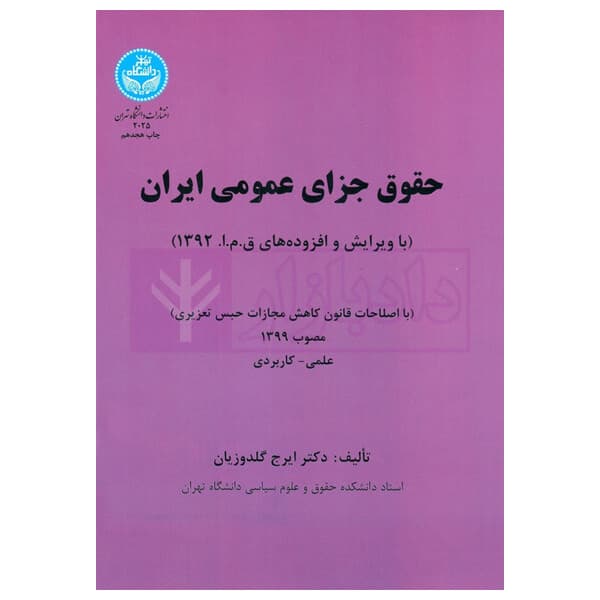 حقوق جزای عمومی ایران (با اصلاحات مصوب ۱۳۹۹) | دکتر گلدوزیان