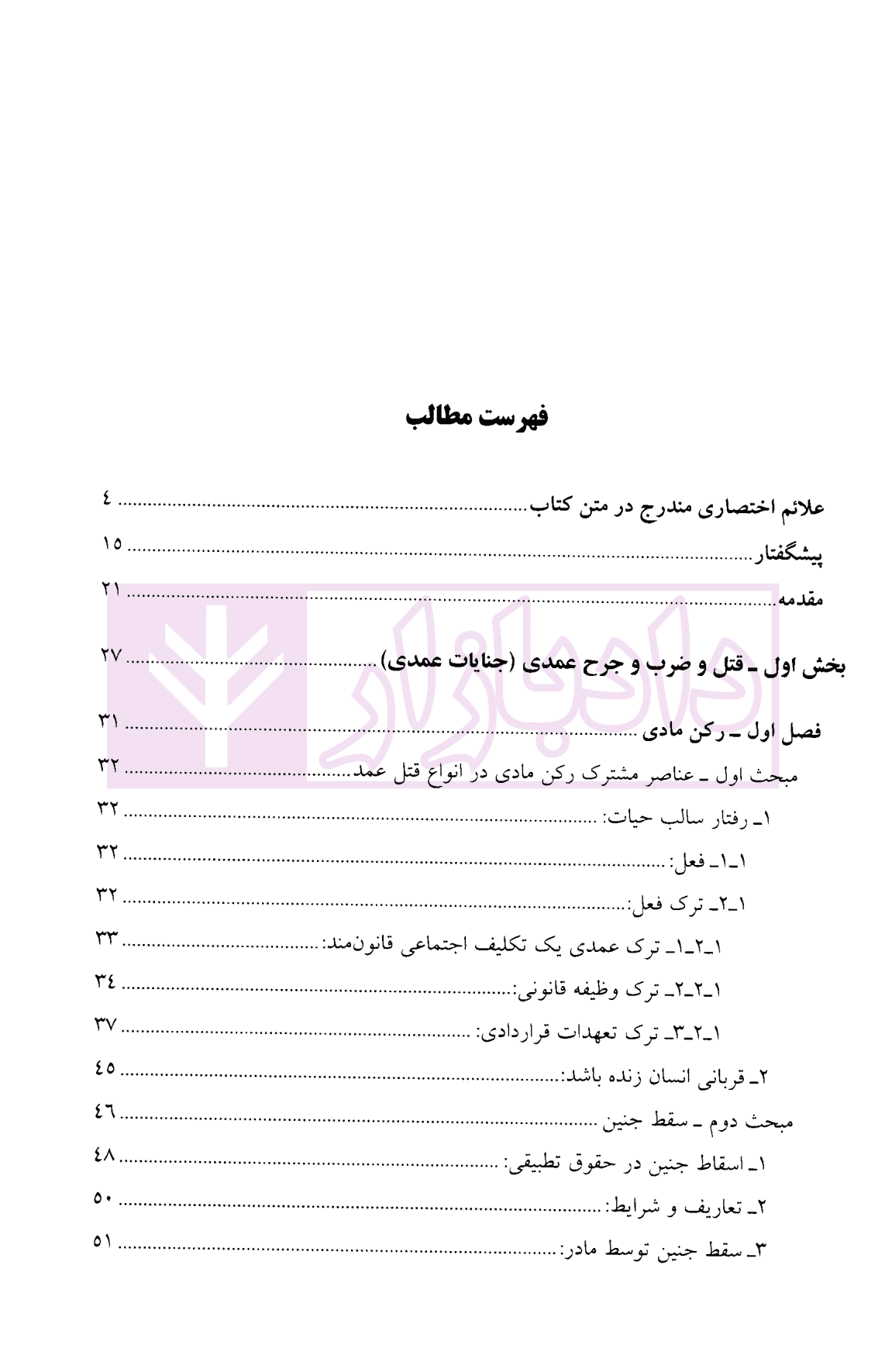 حقوق جزای اختصاصی – جنایات علیه تمامیت جسمانی اشخاص | دکتر نجفی توانا — تصویر ۲