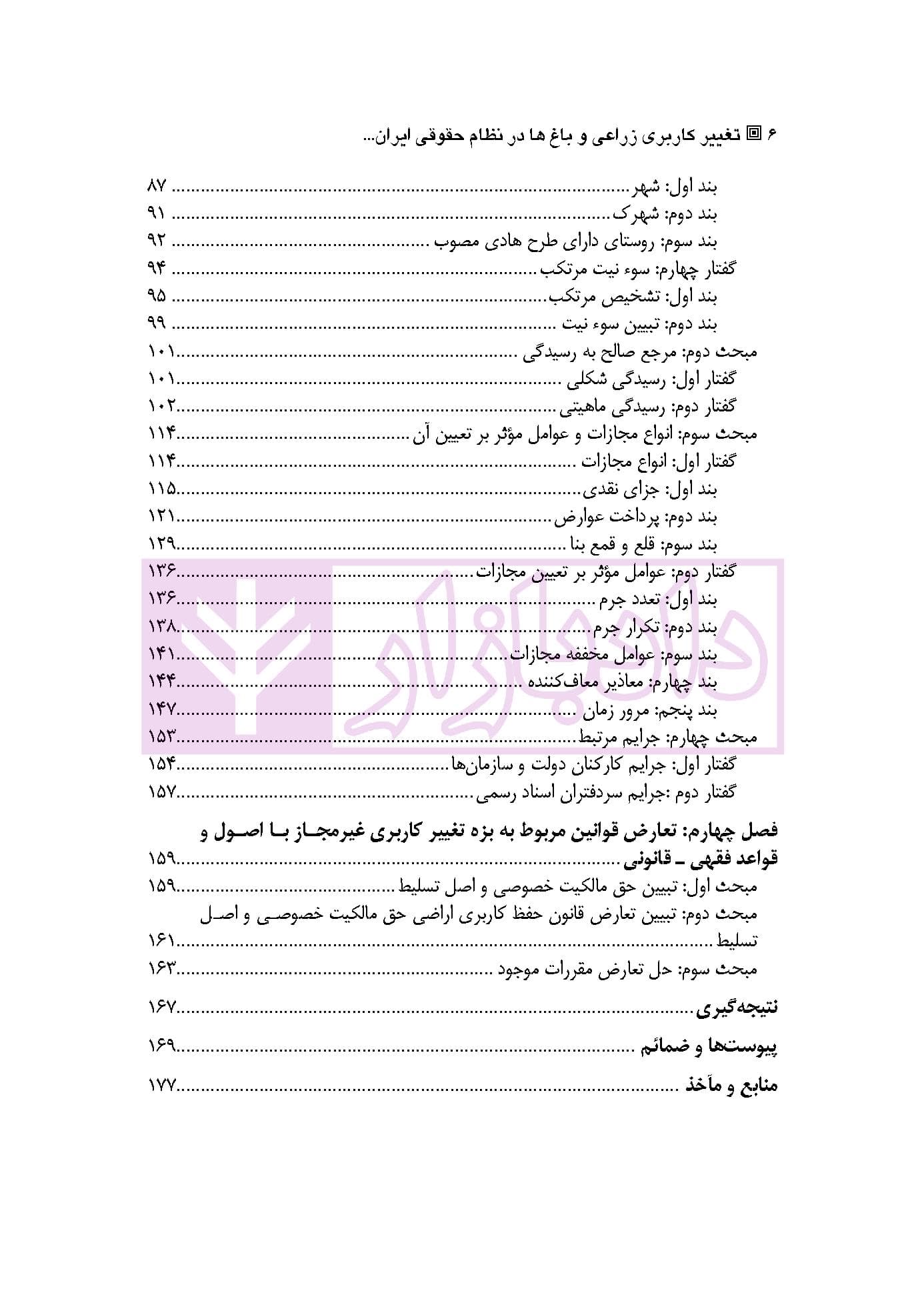 تغییر کاربری اراضی زراعی و باغ ها در نظام حقوقی ایران (با تاکید بر رویه قضایی) | سهرابی — تصویر ۳