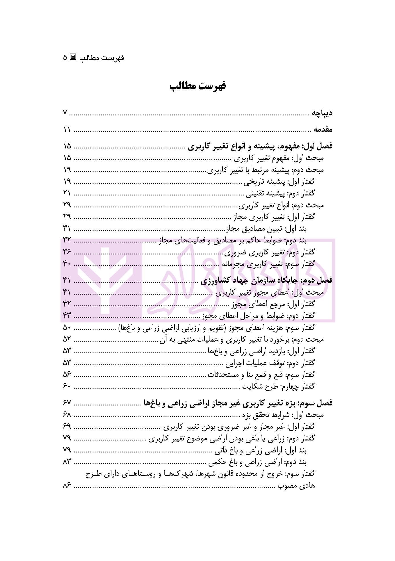 تغییر کاربری اراضی زراعی و باغ ها در نظام حقوقی ایران (با تاکید بر رویه قضایی) | سهرابی — تصویر ۲