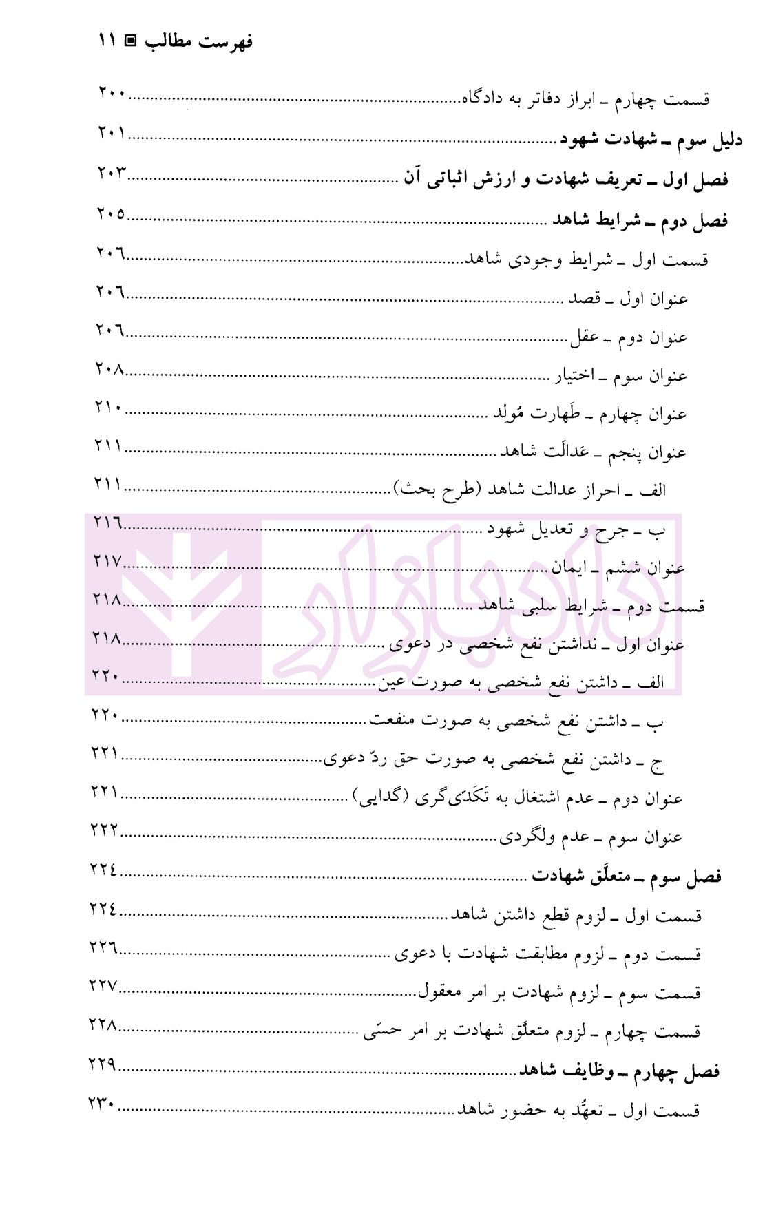 ادله اثبات و دعوا در امور مدنی و کیفری | دکتر دیانی — تصویر ۸