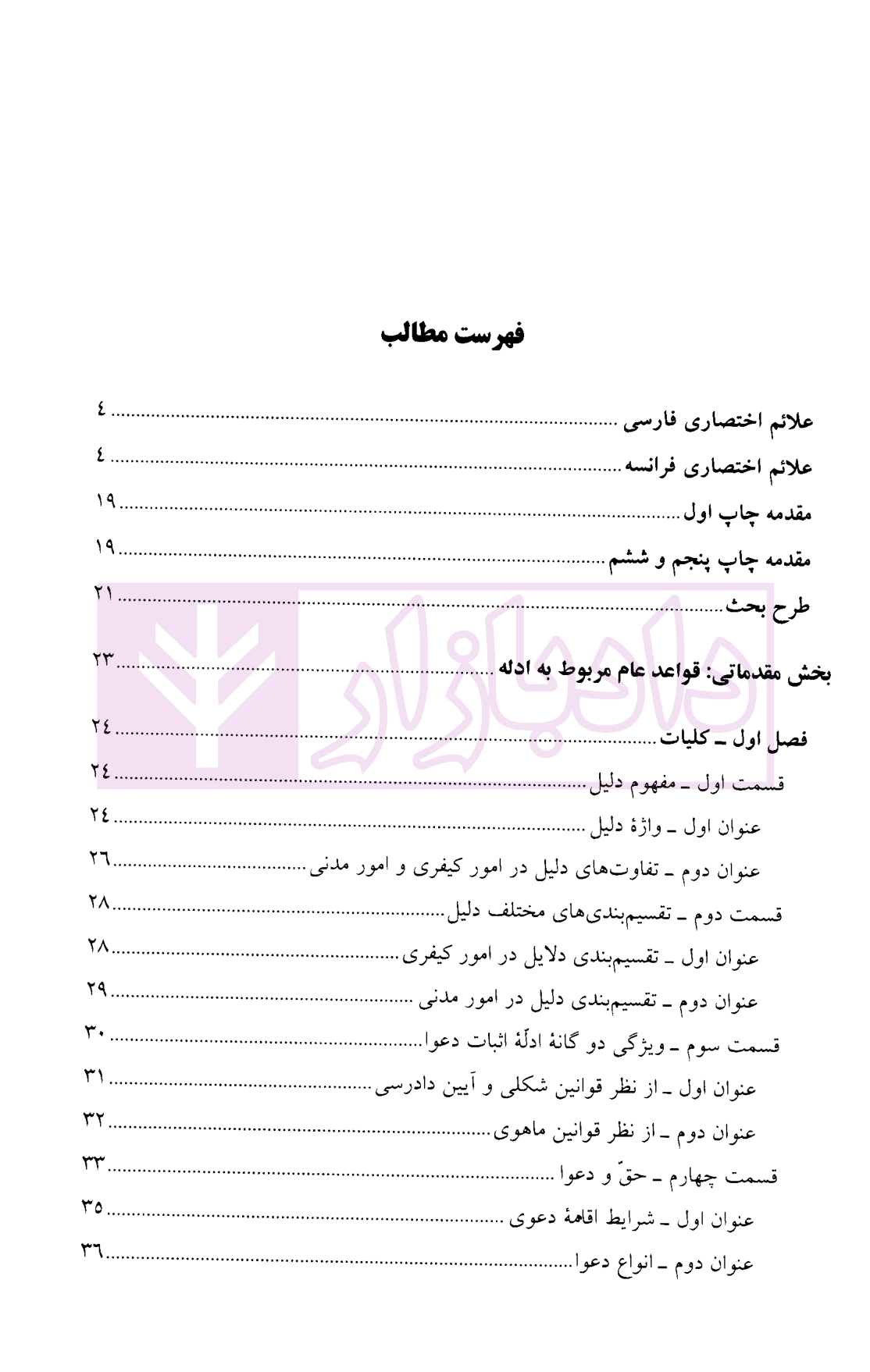 ادله اثبات و دعوا در امور مدنی و کیفری | دکتر دیانی — تصویر ۲