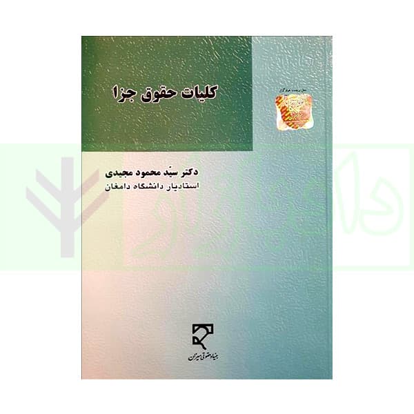 کلیات حقوق جزا | دکتر مجیدی