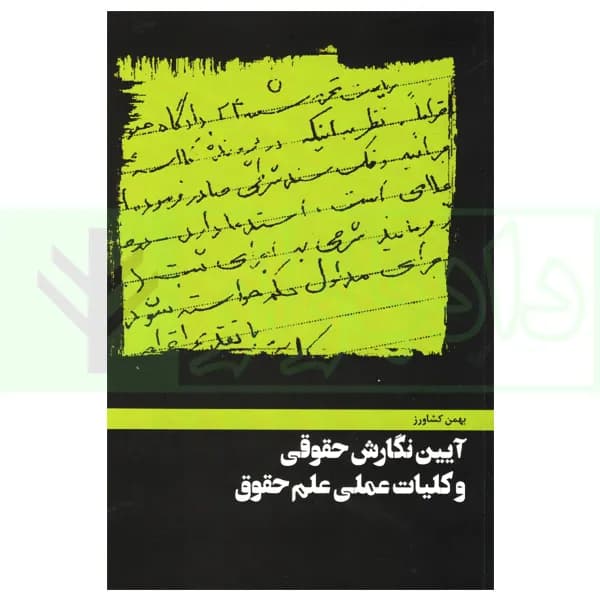 آیین نگارش حقوقی و کلیات عملی علم حقوق | کشاورز