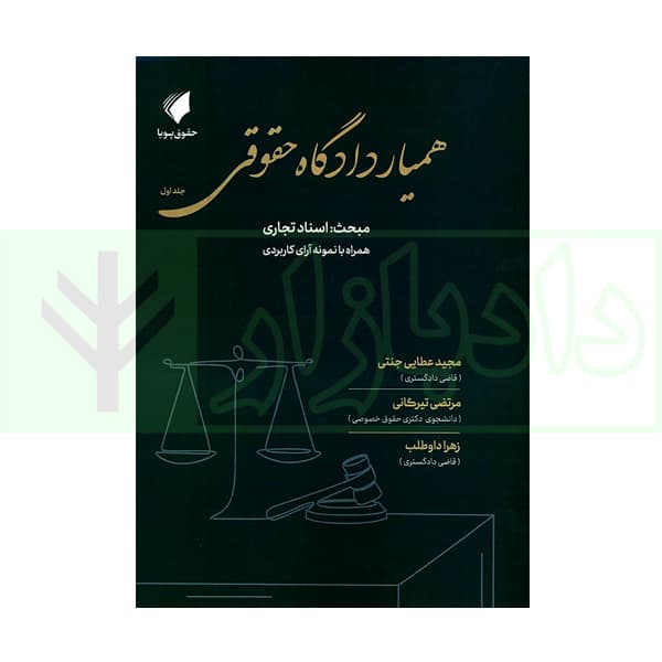 همیار دادگاه حقوقی – جلد اول (مبحث: اسناد تجاری) | عطایی جنتی