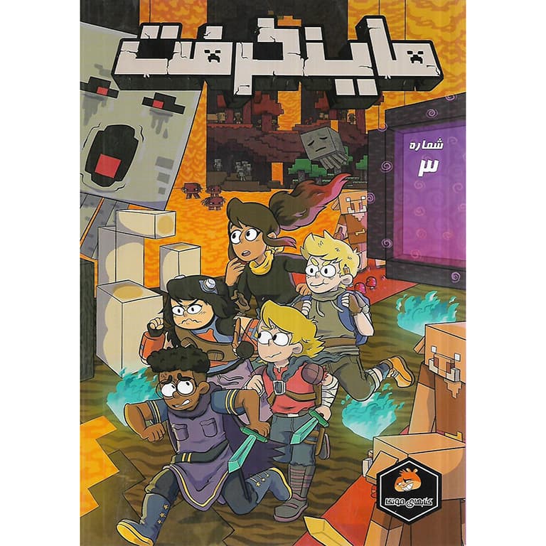 داستان مصور ماینکرفت شماره 3