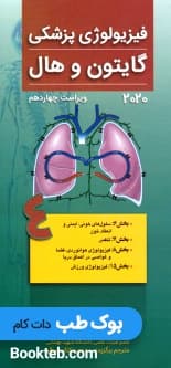 فیزیولوژی پزشکی گایتون و هال 2020 جلد چهارم تنفس