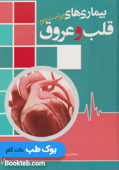 بیماری های قلب و عروق نعمتی پور