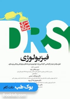 DRS مرور جامع فیزیولوژی